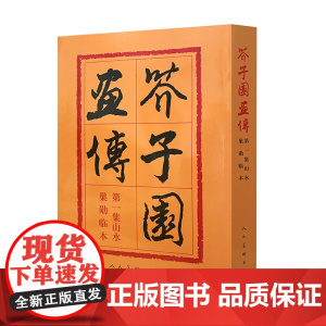 [ 正版书籍]芥子园画传(4)人物 是初学中国人物画技法用笔、写形、构图等必学、必临的教科书