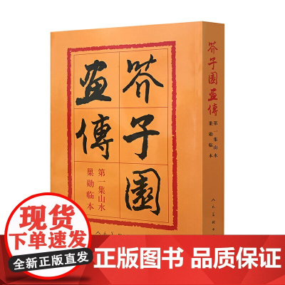[ 正版书籍]芥子园画传(4)人物 是初学中国人物画技法用笔、写形、构图等必学、必临的教科书