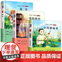 六年级上册快乐读书吧正版全套3册 6年级的课外书 小英雄雨来 童年书籍高尔基 爱的教育适合学生看的阅读书籍人教版