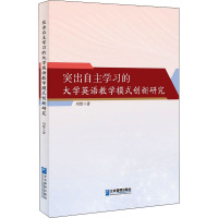 突出自主学习的大学英语教学模式创新研究