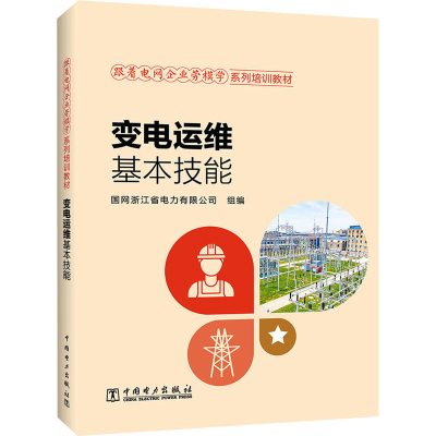 [M]变电运维基本技能-9787519865702