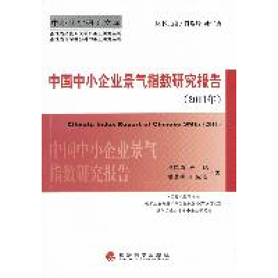 正版新书]2011年-中国中小企业景气指数研究报告池仁勇978751410