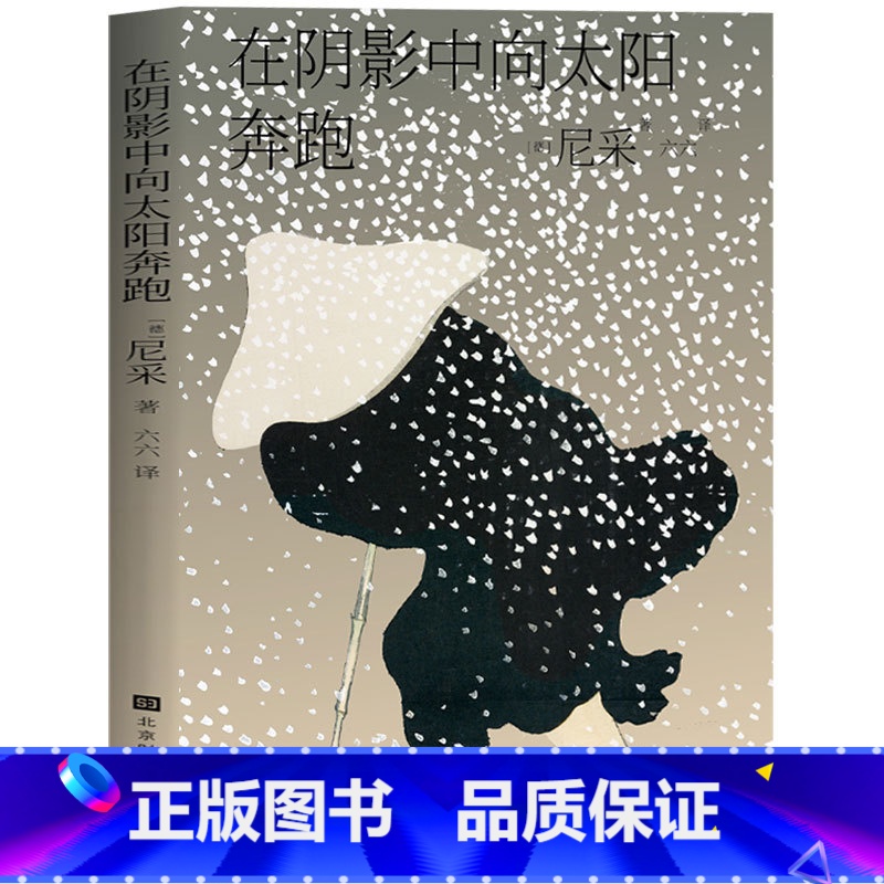 [正版] 在阴影中向太阳奔跑 尼采诗集 查拉图斯特拉如是说同作者 每一个不曾起舞的日子,都是对生命的辜负 外国诗歌鉴赏