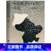 [正版] 在阴影中向太阳奔跑 尼采诗集 查拉图斯特拉如是说同作者 每一个不曾起舞的日子,都是对生命的辜负 外国诗歌鉴赏