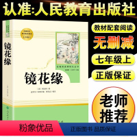 [人教版]镜花缘 [正版]朝花夕拾鲁迅原著+西游记无删减版七年级上册必读课外书人民教育出版社老师阅读白洋淀纪事湘行散记镜