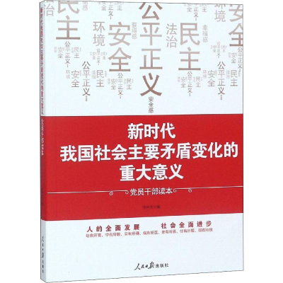 [M]新时代我国社会主要矛盾变化的重大意义 党员干部读本-9787511555106