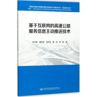[M]基于互联网的高速公路服务信息主动推送技术-9787114139277