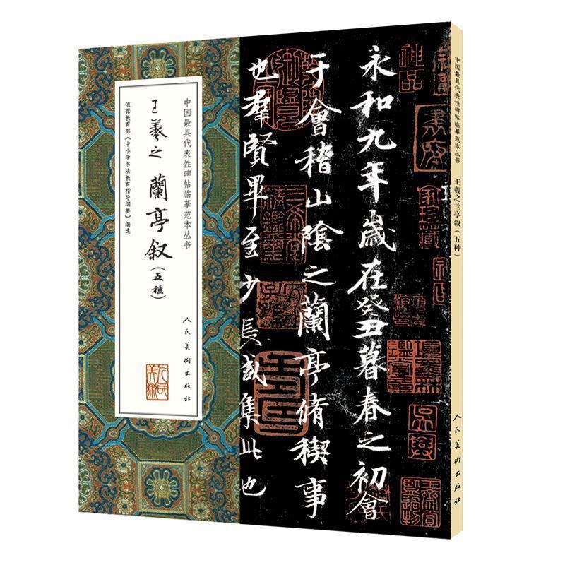 正版新书]中国最具代表性碑帖临摹范本丛书-王羲之兰亭序(五种