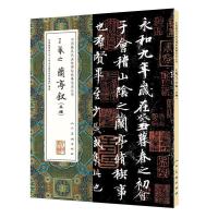 正版新书]中国最具代表性碑帖临摹范本丛书-王羲之兰亭序(五种