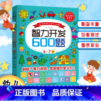[正版]儿童智力开发600题6-7岁宝宝左右脑全脑开发综合能力测试亲子游戏书思维训练启蒙认知早教益智书专注力逻辑思维书