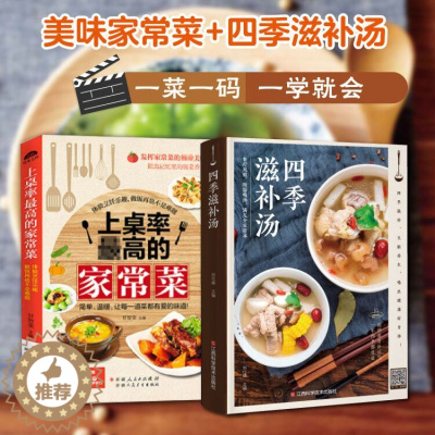 [醉染正版]家常菜谱大全2册 上桌率高的家常菜+四季滋补汤煲汤 新手菜谱书 食谱书籍大全 家用煲汤做菜书籍大全家常菜养生