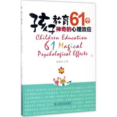 正版新书]孩子教育:61个神奇的心理效应杨泰山9787553507057