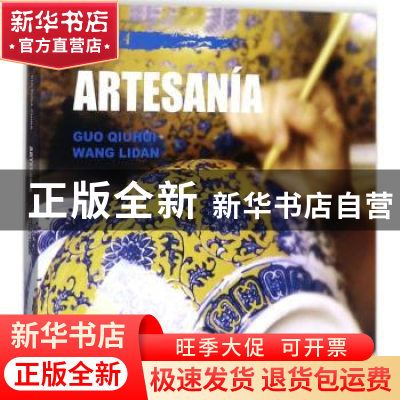 正版 中国文化:工艺:Artesania 郭秋惠,王丽丹著 五洲传播出版社