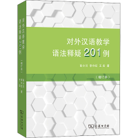 [M]对外汉语教学语法释疑201例(增订本) 彭小川,李守纪,王宏 著 -9787100195454