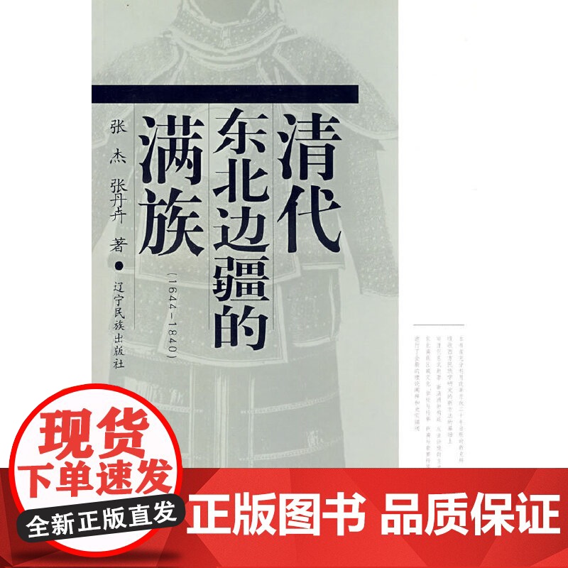 清代东北边疆的满族(1644-1840) 张杰 辽宁民族出版社 正版书籍