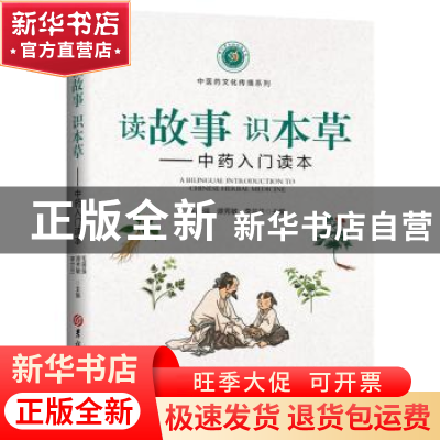 正版 读故事?识本草:中药入门读本 毛国强 吉林大学出版社 97875