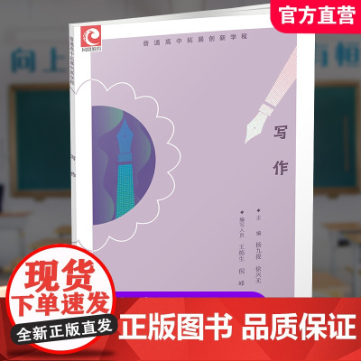 2024年 普通高中拓展创新学程 写作 高中作文课教学 高中生用书 江苏凤凰教育出版社