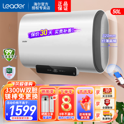 Leader海尔智家出品电热水器纤薄扁桶50升2200W/3300单双胆变频速热家用一级能效高温抑菌WIFI智控