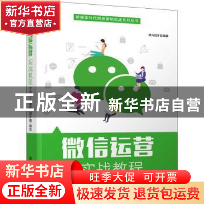 正版 微信运营实战教程 编者:黑马程序员|责编:袁勤勇 清华大学出