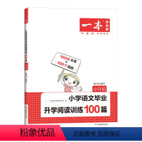 语文 小学升初中 [正版]2023新版一本小升初小学语文毕业升学阅读真题训练100篇六年级语文同步专项训练一本解决方案全