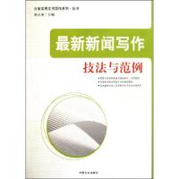 正版新书]最新新闻写作技法与范例/日常实用文书写作系列丛书胡