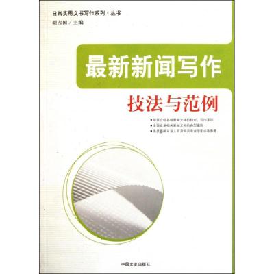正版新书]最新新闻写作技法与范例/日常实用文书写作系列丛书胡