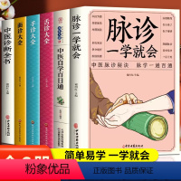 [正版]6册 脉诊一学就会舌诊大全面诊手诊大全中医自学百日通中医诊断入门基础理论望闻问切望诊把脉诊断经络中医书籍大全零