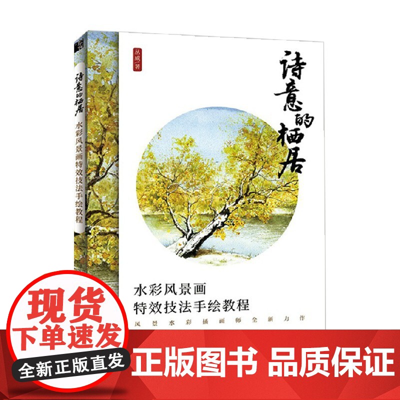 诗意的栖居 水彩风景画特效技法手绘教程 丛威 著 绘画