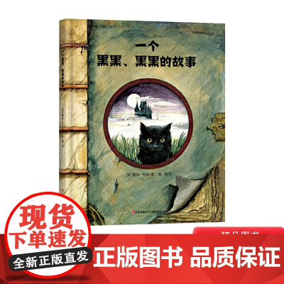 一个黑黑黑黑的故事硬壳精装绘本图画书耕林精选正版童书3岁4岁5岁6岁幼儿园小班中班大班读物暗藏悬念抓住孩子的好奇心不再怕