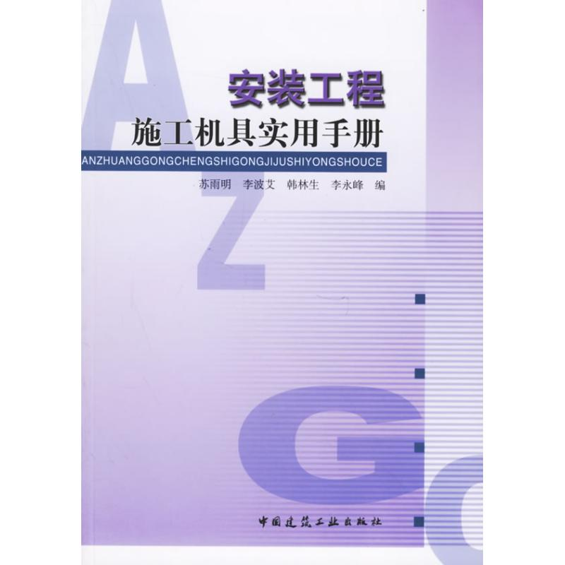 [N]安装工程施工机具实用手册-9787112082643