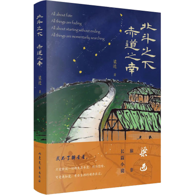 醉染图书北斗之下 赤道之南9787532965557