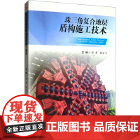 珠三角复合地层盾构施工技术 邓勇,张云 专业科技 建筑工程 建筑/水利(新) 正版图书籍西南交通大学出版社