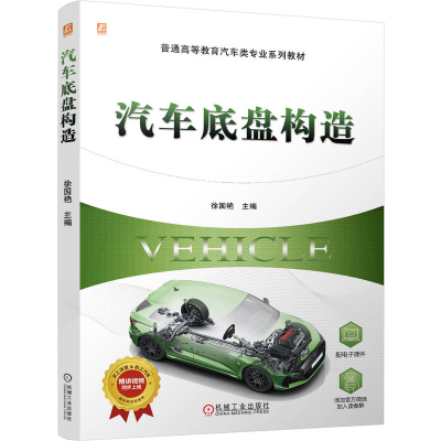 正版新书]汽车底盘构造徐国艳 著9787111782643