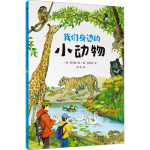 [M]我们身边的小动物 (韩)韩永植 著 焦艳 译 (韩)金明佶 绘 -9787559859457