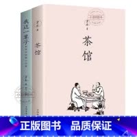 [2册]茶馆+我这一辈子 [正版] 茶馆老舍 经典作品全集散文集 青少年版小学生初中儿童文学作品选课外书阅读好书 散文精