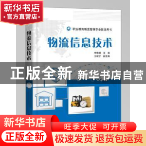正版 物流信息技术 李晓媚主编 电子工业出版社 9787121341687 书