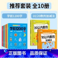 [全套10册]学前1200字+10/20以内加减法 [正版]幼儿控笔训练字帖学前识字1200汉字描红本幼小衔接练字帖幼儿