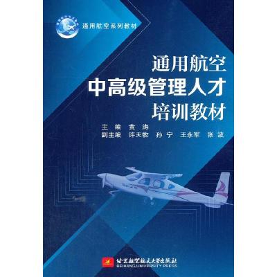 正版新书]通用航空中管理人才培训教材黄涛 著9787512435599