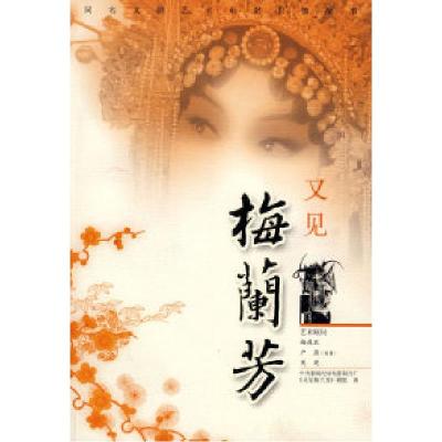 正版新书]又见梅兰芳中央新闻记录电影制片厂《又见梅兰芳》剧组