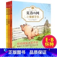 夏洛的网3册(注音版) [正版]夏洛的网注音版全套3册三四年级小学生课外阅读书籍完整版EB怀特/任溶溶小猪威尔伯 猪胜利