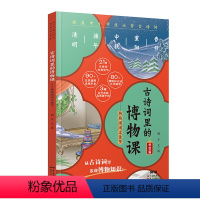 热热闹闹过佳节 [正版]古诗词里的博物课节日篇 年寒假读一本好书热热闹闹过佳节中华传统文化广东省书目小学生二三四五六年级