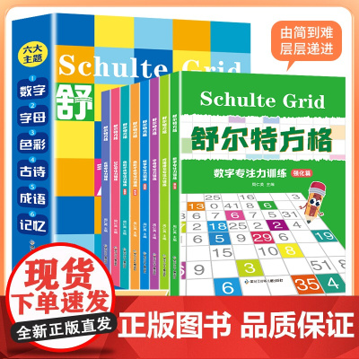 舒尔特方格 全8册 儿童专注力训练注意力练习 3-6-9-12岁逻辑思维训练听力数字听觉视觉训练启蒙训练迷宫书 视觉抗干