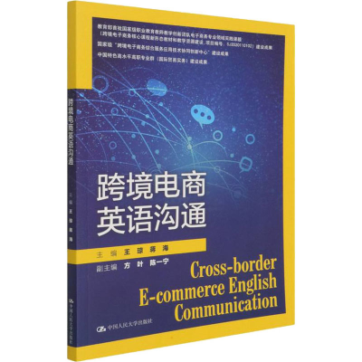 醉染图书跨境电商英语沟通9787300304014