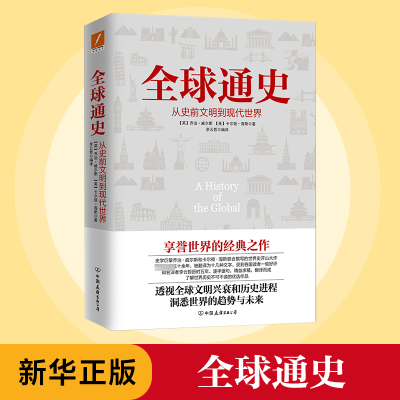[M]全球通史-9787505738157