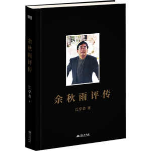 正版新书]余秋雨评传江学恭 著9787507558364