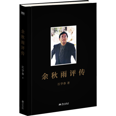 正版新书]余秋雨评传江学恭 著9787507558364