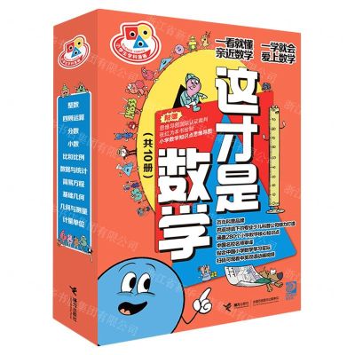 [N]这才是数学(共10册)/小学生学科漫画-9787544879804