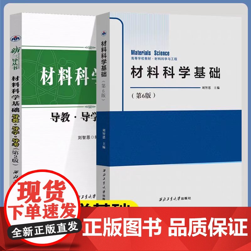 材料科学基础 第六版 第6版+导教导学导考 第二版 第2版 刘智恩 西北工业大学出版社 高等学校材料科学与工程教材