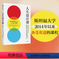 [正版]人生设计课 比尔博内特等著 阐释设计思维的理念与方法 设计思维 斯坦福大学 人生设计 职业规划 出版社图书