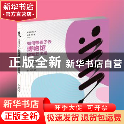 正版 如何带孩子去博物馆欣赏艺术品 宗跃风 西南师范大学出版社